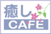 ���É@�œ������̃R�~���j�P�[�V�����T�C�g�u�����J�t�F�v